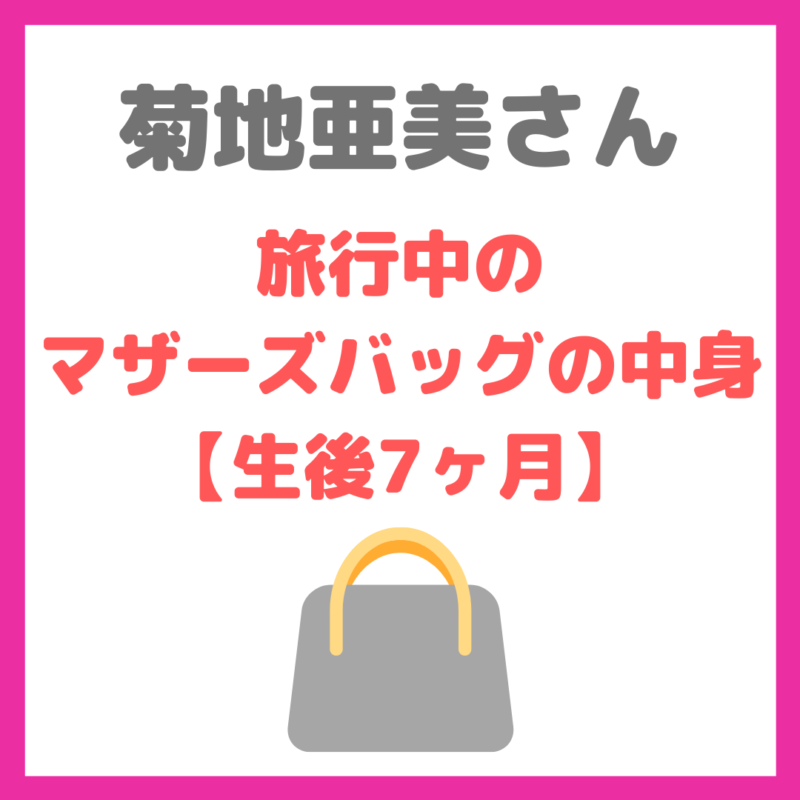 菊地亜美さん｜旅行中のマザーズバッグの中身 まとめ【生後7ヶ月】